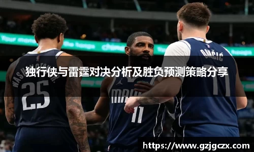 独行侠与雷霆对决分析及胜负预测策略分享