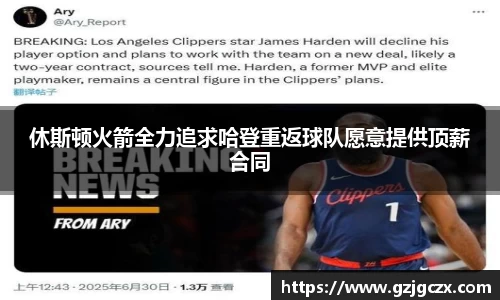 休斯顿火箭全力追求哈登重返球队愿意提供顶薪合同