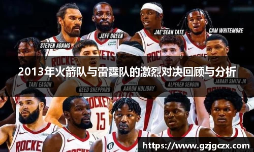 2013年火箭队与雷霆队的激烈对决回顾与分析