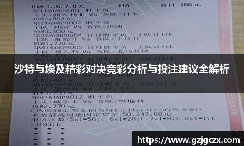 沙特与埃及精彩对决竞彩分析与投注建议全解析