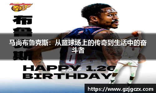 马尚布鲁克斯：从篮球场上的传奇到生活中的奋斗者