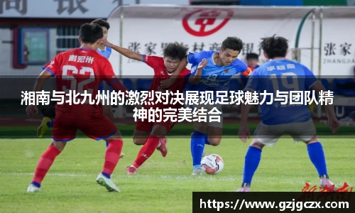 湘南与北九州的激烈对决展现足球魅力与团队精神的完美结合
