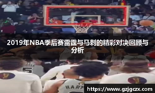 2019年NBA季后赛雷霆与马刺的精彩对决回顾与分析