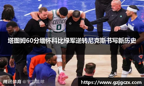 塔图姆60分缅怀科比绿军逆转尼克斯书写新历史