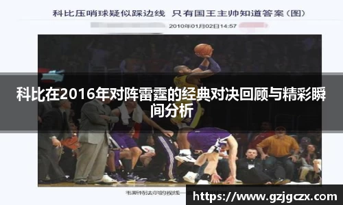 科比在2016年对阵雷霆的经典对决回顾与精彩瞬间分析