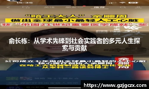 俞长栋：从学术先锋到社会实践者的多元人生探索与贡献