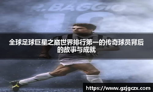 全球足球巨星之巅世界排行第一的传奇球员背后的故事与成就