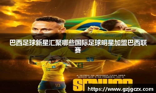 巴西足球新星汇聚哪些国际足球明星加盟巴西联赛